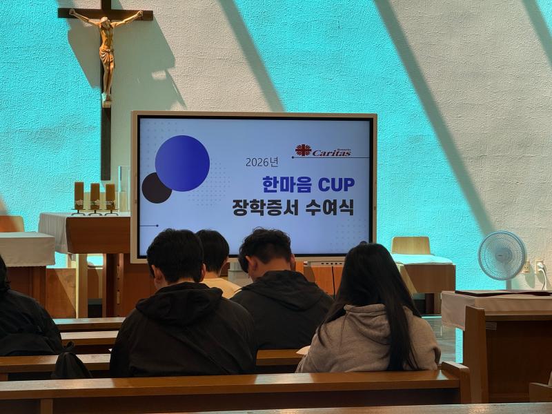 2026학년도 한마음 C.U.P 장학금 수여식 46번째 이미지